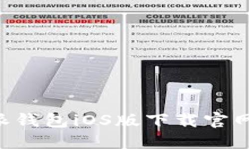 B特派钱包iOS版下载官网指南