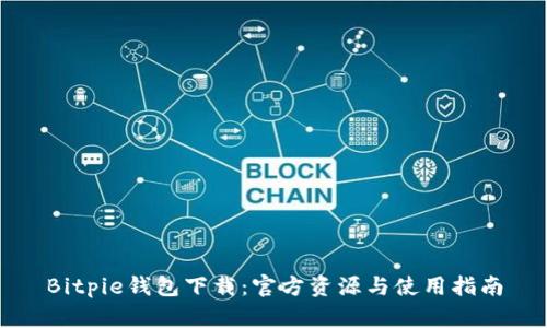 Bitpie钱包下载：官方资源与使用指南