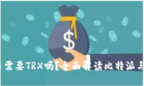 比特派交易需要TRX吗？全面解读比特派与TRX的关系