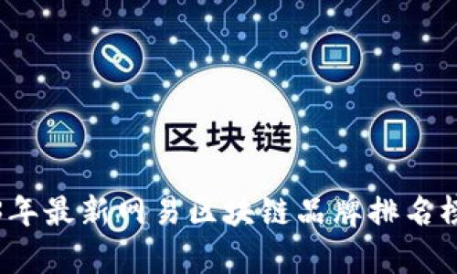 2023年最新网易区块链品牌排名榜分析