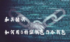 和关键词如何用B特派钱包