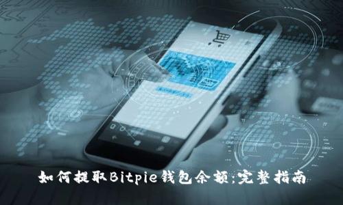 如何提取Bitpie钱包余额：完整指南