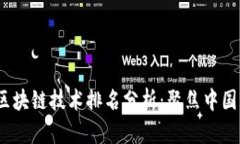 2023年全球区块链技术排名