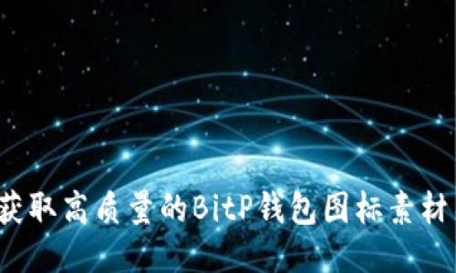 如何获取高质量的BitP钱包图标素材图片？