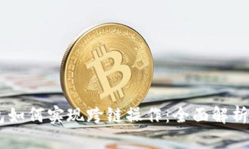 BK钱包如何实现跨链操作：全面解析与指南