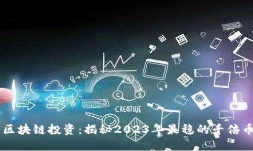 区块链投资：揭秘2023年最稳的千倍币