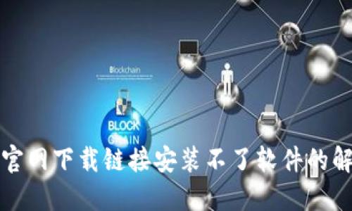 比特派官网下载链接安装不了软件的解决方案