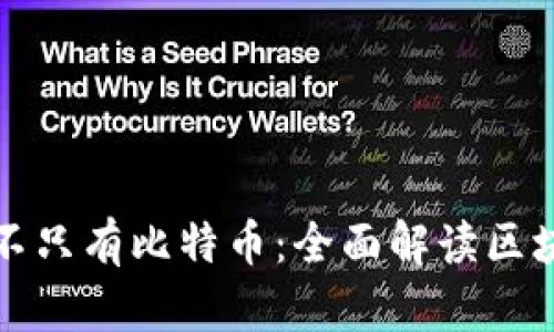 : 区块链技术不只有比特币：全面解读区块链的多重应用