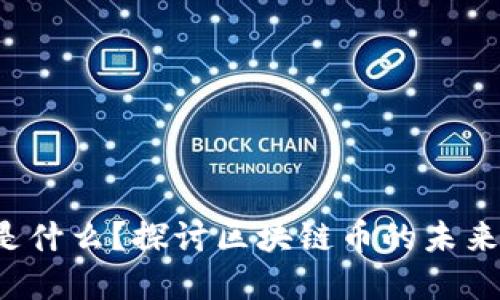 GRAM是什么？探讨区块链币的未来和应用