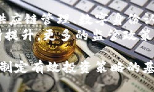 baioti李哥区块链最新价格查询与投资指南/baioti  
李哥区块链, 李哥价格, 区块链投资, 数字货币, 加密货币市场/guanjianci  

近年来，区块链技术与加密货币的迅速发展引起了全球金融市场的广泛关注。作为一种分布式账本技术，区块链不仅改变了传统的金融交易方式，还开辟了许多新的投资机会。其中，李哥区块链（LiCoin）作为一种相对较新的数字货币，其发展潜力与价格波动引发了投资者的兴趣。本文将深入探讨李哥区块链的最新价格动态、市场分析以及投资策略。

什么是李哥区块链？
李哥区块链是一种建立在区块链技术基础上的数字货币。随着区块链技术的成熟，越来越多的加密货币不断涌现，李哥区块链以其创新的共识算法、低交易费用和快速确认时间脱颖而出。它的设计目标是为用户提供一个安全、透明和高效的交易环境。李哥区块链的去中心化特质使得任何人都能够在不需要中介的情况下，直接进行交易，以及资产转移。

如何查询李哥区块链最新价格？
查询李哥区块链的最新价格可以通过多种途径实现。首先，最直接的方法是访问加密货币交易所，例如Binance、Coinbase、Huobi等，这些平台提供实时的市场价格和交易量数据。此外，还有许多专门的加密货币市场分析网站，例如CoinMarketCap和CryptoCompare，这些网站汇总了不同交易所的价格数据和市场趋势，用户可以在这里找到李哥区块链的最新价格和历史走势图。
此外，使用一些金融服务应用，比如Blockfolio和Delta，也可以方便地追踪李哥区块链的价格波动。用户只需添加LiCoin作为关注的资产，并设定价格提醒，便可以随时获取最新的市场信息。

李哥区块链的投资前景如何？
投资李哥区块链的前景与许多因素密切相关，包括市场供需情况、技术进步、以及宏观经济环境。首先，李哥区块链是否成功实施其技术发展计划，决定了其在行业内的竞争力和应用场景的广泛性。如果李哥区块链能够有效解决当前区块链网络的一些关键问题，如可扩展性和交易确认时间，其市场需求将明显上升。
其次，政策环境也对李哥区块链的投资前景起着重要作用。各国对加密货币的监管政策不同，有的国家采取支持性政策，而有的国家则采取严格的监管。投资者需要关注这些政策动态，以评估潜在的风险和机会。此外，市场的情绪变化也会影响投资者对李哥区块链的兴趣，尤其是在币圈情绪剧烈波动的情况下。

李哥区块链的主要竞争者有哪些？
李哥区块链在市场中的主要竞争者包括比特币（Bitcoin）、以太坊（Ethereum）以及其他新兴的区块链项目。这些竞争者往往具备更强大的技术团队、更丰富的生态系统和更高的市场认可度。例如，比特币作为市场最早的数字货币，已经形成了稳定的用户基础并获得了广泛的接受。而以太坊则通过智能合约的方式推动了去中心化应用的发展。
为了在这样的竞争环境中存活下来，李哥区块链必须具备独特的技术优势或者创新的应用场景。投资者在选购李哥区块链的同时，也要关注其与竞争对手的差异化策略，了解它如何在众多选择中脱颖而出。

如何制定李哥区块链的投资策略？
制定有效的投资策略是成功投资李哥区块链的关键。首先，投资者应明确自己的投资目标，包括为短期炒作还是长期持有。短期投资需要关注市场趋势和技术面分析，而长期投资则需要关注项目的基本面、团队背景以及市场潜力。
其次，资产配置原则应得到重视。投资者不应把所有资金都集中在李哥区块链上，可以适当地将资金分散投入到其他加密货币和传统投资品中，以降低整体投资风险。同时，应根据市场变化时刻调整自己的投资组合，以及适时止盈止损，以保护投资收益。
在市场波动剧烈的情况下，利用技术指标（如相对强弱指数RSI、移动平均线MA等）进行交易信号判断，将有助于增加盈利机会。但值得注意的是，任何投资都有风险，投资者应保持理性，及时调整策略以应对市场变化。

李哥区块链的未来发展趋势
展望未来，李哥区块链的发展趋势将受到技术创新、市场需求和政策环境等多方面因素的影响。随着区块链技术的不断演进，李哥区块链可能会在更多应用场景中获得应用，例如供应链管理、数字身份认证等。这使得其未来有望吸引更多的用户和投资者。
同时，行业内的竞争将愈发激烈，各大区块链项目都在努力提升其技术水平和服务质量。因此，李哥区块链必须不断创新，保持市场竞争力。此外，随着全球对区块链技术的认知不断提升，更多的监管政策将逐步明朗化，这也将为李哥区块链的合规发展提供更多机遇。

总结来说，李哥区块链作为一项新兴的数字货币，吸引了不少投资者的眼球。在快速变化的加密货币市场中，保持对李哥区块链最新价格的关注，理解其投资前景以及竞争环境，是制定有效投资策略的基础。希望本文的分析能够帮助您更好地理解李哥区块链，并为您的投资决策提供有价值的参考。