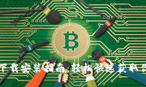 比特派手机版下载安装指南：轻松快速获取你的比特派钱包