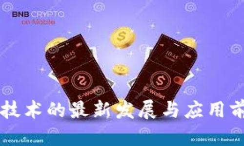 区块链技术的最新发展与应用前景分析