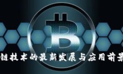 区块链技术的最新发展与