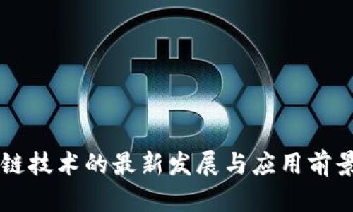 区块链技术的最新发展与应用前景分析