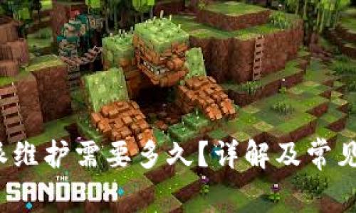 b特派维护需要多久？详解及常见问题