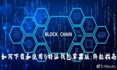 如何下载和使用B特派钱包