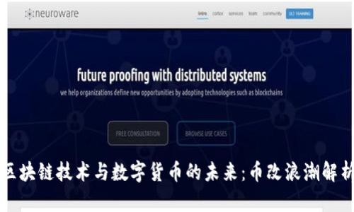 区块链技术与数字货币的未来：币改浪潮解析