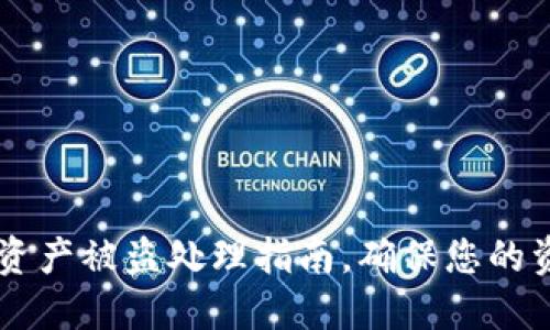 BK钱包资产被盗处理指南，确保您的资金安全