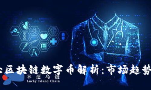 2023年最大区块链数字币解析：市场趋势与投资机会