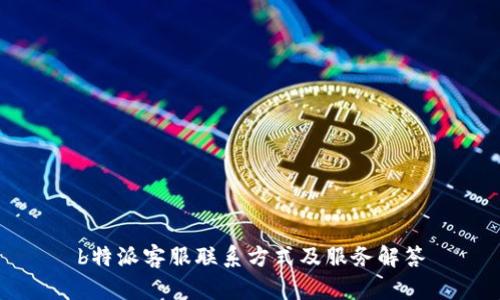 b特派客服联系方式及服务解答