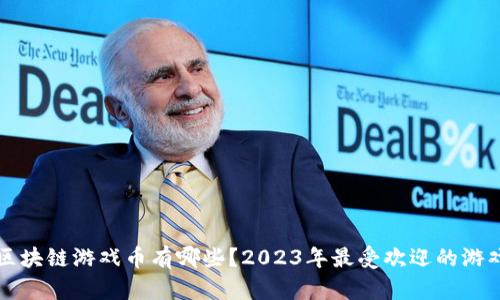 Title: 区块链游戏币有哪些？2023年最受欢迎的游戏币推荐