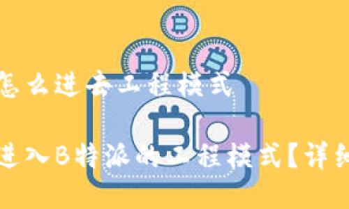 特派怎么进去工程模式

如何进入B特派的工程模式？详细指南