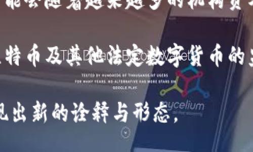 br
  区块链P2P比特币共享关系图解析/  

关键词br
 guanjianci 区块链，比特币，P2P，共享经济，关系图/ guanjianci 

在近年来，区块链和比特币得到了广泛关注。作为一种去中心化的数字货币，比特币不仅是金融领域的一次革命，它的背后技术——区块链，也在不断地改变着人们的数据存储与交换方式。本文将从区块链和比特币的角度，详细解析P2P（Peer-to-Peer，点对点）共享关系图，帮助读者更好地理解这些概念及其相互关系。

区块链的基本概念
区块链是一种去中心化的分布式账本技术，它能够记录所有参与者之间的交易信息。每个区块包含了一定数量的交易记录，这些区块通过密码学技术相连，形成一个不可篡改的链条。区块链的一个关键特性是透明性，任何人与参与者都可以查看链上信息，这种信息的公开性在增强安全性的同时也促进了信任。

区块链的去中心化特征使得它不再依赖传统的金融机构或中介服务，用户直接通过点对点技术进行交易，这一过程省略了中介的环节，既降低了成本，也提高了交易的效率。这种特性让区块链技术与金融科技、物联网、身份认证等多个领域都产生了深远影响。

比特币的起源
比特币于2009年由一位名为中本聪（Satoshi Nakamoto）的人士或团队发明，他提出了一种基于区块链技术的去中心化数字货币。比特币的设计旨在解决传统金融系统的一些缺陷，如支付延迟、费用高昂及不透明性等问题。

比特币通过矿工的参与来验证交易，从而增强其安全性。用户通过挖矿来获得新的比特币，这个过程不仅为比特币网络的安全提供了保障，同时也是比特币供应增长的方式。随着比特币的普及和使用案例的增多，其市场价值也随着需求的增加而不断提高。

P2P共享经济模式
P2P共享经济是一种新兴的商业模式，通过技术平台，个人用户能够在没有中介的情况下，直接相互交易或共享资源。这种模式的一个显著特点是颠覆了传统经济中关于租赁、服务和交易的方式，将用户和产品进行更直接的连接。

在共享经济中，例如Airbnb与Uber等平台，仅仅是普及了这一模式的典范，它们能够使得个人用户在彼此之间共享房源或交通工具。然而，区块链的发展让P2P共享经济在安全性与信任机制上得到了进一步的，用户可在没有信任基础的时候依旧能够安全交易。

区块链与P2P比特币共享关系图
在区块链的P2P比特币共享关系图中，每一个用户都是一个节点，每当有交易发生时，这些节点将交易信息记录到区块链上。而区块链技术所带来的去中心化，也意味着没有单一控制点的情况下，各个节点可以进行自由的交互。

这个共享关系图的核心在于节点间的相互连接与交易信息的传递。在这种模型中，交易的发起者与接受者通过P2P网络直接完成交易，而这整个过程由区块链实时记录，确保了交易的透明性与完整性。在保证交易安全的同时，区块链下的P2P结构使得每个用户都能享受到较低的交易成本以及更高的交易效率。

可能相关问题探讨

h41. 区块链如何确保交易的安全性？/h4
区块链通过一系列的技术手段来确保交易的安全性。首先，采用密码学技术对区块链上的数据进行加密，这意味着即使数据被拦截，攻击者也无法解读出其内容。其次，通过在每个区块中包含前一个区块的哈希值，形成一个链条，这种结构让任何对某一块数据的改动都将影响后续所有区块的数据，进而被网络中的大多数节点察觉并拒绝。

此外，去中心化的特性使得区块链不依赖于中央服务器，任何试图篡改数据的行为都需要控制网络中的51％以上节点，这是一个非常艰巨的任务。因此，区块链的设计原理将保证交易的不可篡改性和透明度而极大地增强了系统的安全性。

h42. 有哪些具体的P2P交易平台？/h4
在P2P交易的市场上，有很多平台为用户提供方便的交易服务。比如，LocalBitcoins和Paxful是两个非常流行的P2P比特币交易平台，它们允许用户直接与其他用户交流，商议交易细节，支持多种支付方式，提供一个充分去中介化的交易体验。

此外，Coinbase也在其平台上提供了类似功能，通过其P2P服务用户能够更容易地进行交易。而在中国，某些区块链社区也在探索着基于区块链的P2P交易平台，这些平台通常能提供更多样化的数字资产交易选项。

h43. 区块链技术的应用前景是什么？/h4
区块链技术在未来有非常广泛的应用前景，适用范围不仅限于加密货币。比如，在供应链管理中，区块链能够跟踪产品的流通过程，提高透明度；在物联网中，区块链能够确保设备间交易和服务的安全性；在身份验证上，区块链也能够为数字身份提供更高的隐私保护。

同时，在金融领域，区块链正渐渐成为高效支付系统和智能合约的基础支撑。随着技术的不断发展以及更多企业的入场，区块链的商业应用将呈现出多元化和开放化的趋势，潜力巨大。

h44. P2P交易与传统交易有什么区别？/h4
P2P交易与传统交易的最大区别在于中介角色的缺失。在传统交易中，往往需要依赖银行或支付公司等中介来保证交易的顺利进行。而P2P交易则是用户之间直接进行交易，通过技术手段保障交易的安全和有效性。

这种模式不仅降低了交易成本，也避免了因中介导致的延误。例如，在比特币P2P交易中，用户可以直接向另一位用户发送比特币，而不需要通过银行等中介进行转账。这种方式增强了交易的灵活性，使得金融交易能够更快速和便利。

h45. 如何看待比特币的未来？/h4
比特币的未来发展将受到多种因素的影响，包括政策法规、市场需求以及技术进步等。许多分析师认为，比特币作为一种数字资产，具有长期投资的价值，可能会随着越来越多的机构资本的进入而价值得到提升。

然而，比特币市场也面临着诸多挑战，例如国家对加密货币的监管政策、极易波动的市场情绪、技术安全问题等。但无论如何，市场格局的演变可能会加快比特币及其他法定数字货币的监管，这一点是许多观察者所乐见的。

总之，区块链与比特币的结合，以及P2P交易模式的崛起，构成了现代金融科技的重要组成部分。随着这些技术和理念的不断成熟，未来的金融生态将会呈现出新的诠释与形态。