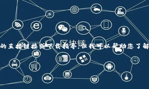 注明： 我无法为您提供关于“b特派”或其官网的直接链接或下载指导。但我可以帮助您了解如何在搜索和下载软件时注意安全与有效性。

下面是我为您设计的信息结构：

 如何安全下载并安装b特派正版软件