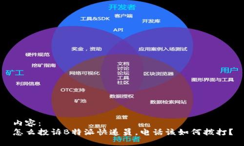 内容：  
怎么投诉B特派快递员，电话该如何拨打？