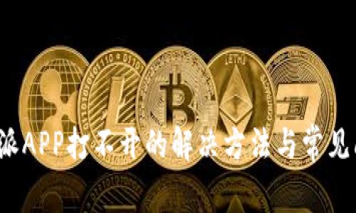 b特派APP打不开的解决方法与常见问题