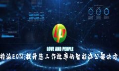 B特派EON：提升您工作效率