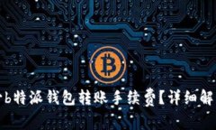 如何减少b特派钱包转账手