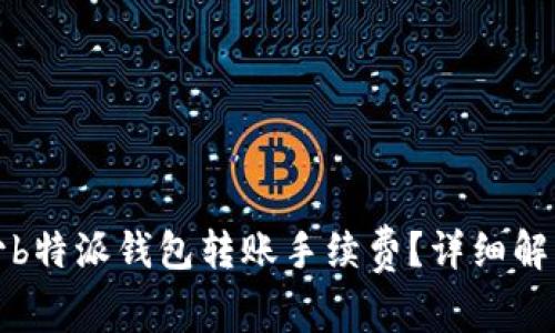 如何减少b特派钱包转账手续费？详细解析与技巧