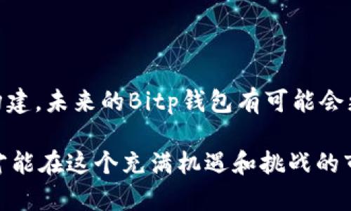   Bitp钱包遭遇骗局：如何识别与防范？ / 

 guanjianci Bitp钱包, 投资骗局, 数字货币安全, 钱包安全防范 /guanjianci 

在当今数字货币的蓬勃发展中，各种投资机会层出不穷。然而，随着投资机会的增加，骗局也随之而来。Bitp钱包作为一款相对新颖的数字货币钱包，吸引了不少用户的关注，但与此同时，关于Bitp钱包的骗局传闻亦不绝于耳。本文将深入探讨Bitp钱包的骗局及其防范措施，并提供详细的安全指南，帮助用户更加有效地保护自己的数字资产。

 什么是Bitp钱包？ 

Bitp钱包是一个新兴的数字货币钱包，旨在为用户提供方便、安全的资金管理服务。与传统钱包不同，数字货币钱包不仅提供存储功能，还允许用户进行快速的交易、兑换和多币种管理。Bitp钱包提供了多种功能，如用户友好的界面、实时交易功能、交易记录管理等，吸引了一批热衷于数字货币的用户。

虽然Bitp钱包的设计初衷是为了便于用户管理其加密资产，但因其背后的安全隐患，许多用户在使用过程中可能会面临一些风险。例如，一些用户报告称在使用Bitp钱包时，存在资金被盗取、无法提取等问题，这些问题引发了外界对其安全性的广泛质疑。

 Bitp钱包的骗局有哪些表现？ 

Bitp钱包骗局的表现形式多种多样，主要包括但不限于以下几种：

1. **虚假宣传**：一些投资者被不实宣传吸引，声称通过Bitp钱包可以获得高额回报，这种商业模式往往是典型的庞氏骗局。

2. **钓鱼网站**：有些不法分子会仿造Bitp钱包的官网或下载页面，诱使用户在钓鱼网站上输入私钥、密码等敏感信息，导致资金损失。

3. **恶意软件**：黑客可能会通过恶意软件的方式侵入用户手机，盗取用户的Bitp钱包信息，进而盗走钱包里的资产。

4. **假客服支持**：一些不法分子冒充Bitp钱包的客服，诱导用户提供账号信息，声称可以帮助解决某些问题或进行资金恢复，结果导致用户信息泄露。

 如何识别Bitp钱包的骗局？ 

识别Bitp钱包的骗局需要用户提高警惕，并注意以下几点：

1. **查看官方网站**：用户在下载和使用Bitp钱包时，必须确认其官方网站的真实存在，避免访问仿冒网站。

2. **客户反馈**：查看其他用户对Bitp钱包的评价和反馈，尤其是对其安全性和客户服务的评价，才能更好地判断该钱包是否存在安全隐患。

3. **验证交易记录**：在使用Bitp钱包进行交易时，用户应对每笔交易记录进行验证，确保资金流动合理、透明。

4. **关注信息安全**：用户应定期更新其安全密码，同时启用双重身份验证等安全措施，以保护账户不受侵害。

 如何防范Bitp钱包骗局？ 

为了有效保护自己的数字资产，用户可以采取以下措施来防范Bitp钱包骗局：

1. **保持警惕**：时刻关注账户安全和交易信息，不要轻易相信任何不明链接或邮件，尤其是要求提供敏感信息的请求。

2. **使用专业软件**：在下载和使用Bitp钱包时，可以考虑使用一些知名的安全软件进行病毒扫描，避免恶意程序的下载。

3. **定期备份**：定期备份你的钱包信息和密钥，以防止意外情况导致资产损失。

4. **参与社区讨论**：主动参与各种数字货币的社区讨论，了解他人的使用经验，以提高对Bitp钱包的了解和使用安全意识。

什么情况下Bitp钱包的使用应该被立即停止？

在使用Bitp钱包的过程中，用户应该保持警惕，如果遇到以下情况应立即停止使用:

1. **无法登录账户**：如果用户多次尝试登录而始终无法成功，这可能是账户被黑客攻击的前兆。此时应立即联系官方客服以求解决。

2. **资金异常转出**：如发现自己钱包中的资金在未授权的情况下被转出，应立即停止所有使用并更改密码。

3. **收到可疑通知**：如果收到来自Bitp钱包任何形式的异常通知，如账户被冻结、资金不足等信息，需要谨慎对待，尽快核实信息的真实性。

4. **持续的技术问题**：如果在使用过程中遇到频繁的技术问题，并且官方客服无法及时解决，这说明平台可能存在不安全因素。

5. **市场反馈差**：若在各大论坛或社交平台上，用户反馈普遍负面，指责Bitp钱包存在安全隐患，则应考虑暂时停止使用，直到问题得到解决。

 Bitp钱包的未来展望如何？ 

尽管当前Bitp钱包面临着骗局与安全风险，但随着数字货币市场的发展与规范，其未来展望依然值得期待。首先，用户对数字货币的关注持续增加，通过完善的安全体系构建，未来的Bitp钱包有可能会更加安全可靠。其次，政府和金融监管机构对数字货币的干预将逐步加强，市场的健康发展将促使越来越多的企业推出高质量的数字货币钱包产品，助力市场的良性循环。

总之，用户在选择和使用Bitp钱包时应仔细甄别信息，保持警惕，增强自我保护意识，远离投资骗局，确保自己的资产安全。在数字化进程不断加速的今天，唯有保持警惕，才能在这个充满机遇和挑战的市场中立于不败之地。