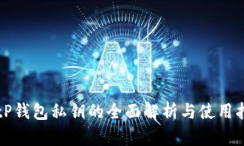 BitP钱包私钥的全面解析与使用指南