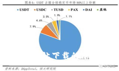 : BK钱包元旦不让下载的原因及解决方案