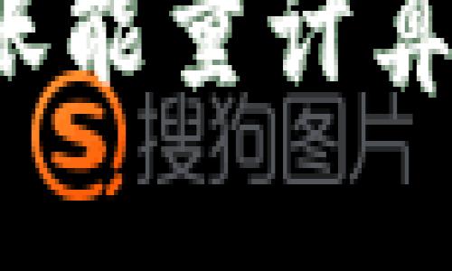 b特派转账能量计算方法详解