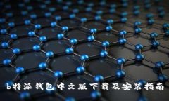 b特派钱包中文版下载及安