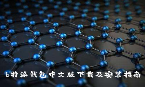 b特派钱包中文版下载及安装指南