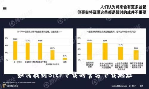 如何找到BitP下载的官方下载地址
