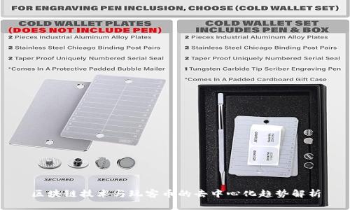 区块链技术与玩客币的去中心化趋势解析