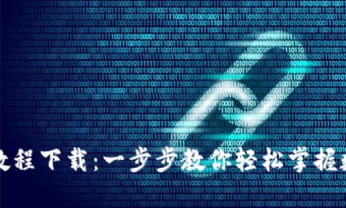 比特派钱包教程下载：一步步教你轻松掌握数字资产管理