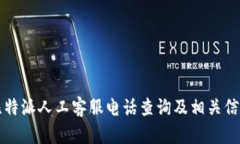 比特派人工客服电话查询及相关信息