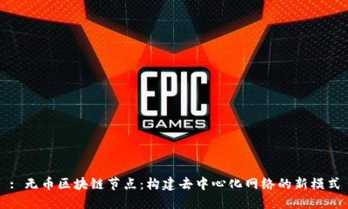 : 无币区块链节点：构建去中心化网络的新模式