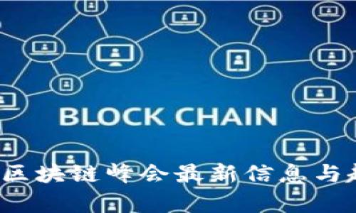 2023年区块链峰会最新信息与趋势分析