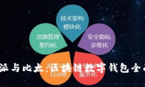  比特派与比太：区块链数字钱包全面比较