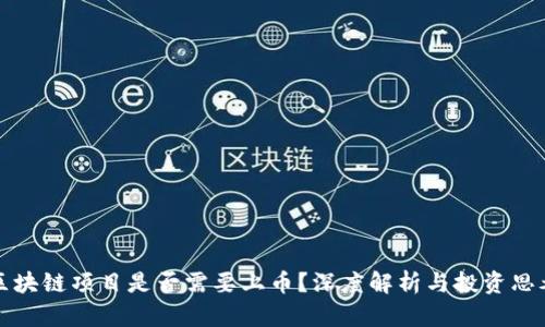 区块链项目是否需要上币？深度解析与投资思考