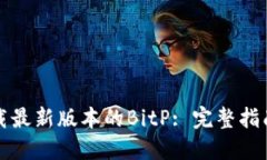 如何下载最新版本的BitP