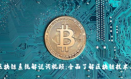 最新区块链系统解说词视频：全面了解区块链技术与应用
