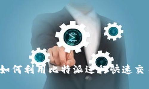 比特派闪电：如何利用比特派进行快速交易与投资分析